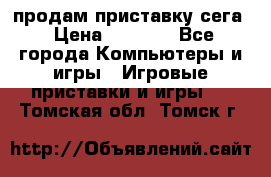 продам приставку сега › Цена ­ 1 000 - Все города Компьютеры и игры » Игровые приставки и игры   . Томская обл.,Томск г.